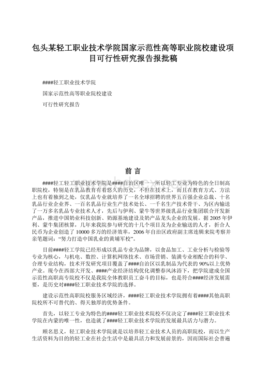 包头某轻工职业技术学院国家示范性高等职业院校建设项目可行性研究报告报批稿Word文件下载.docx