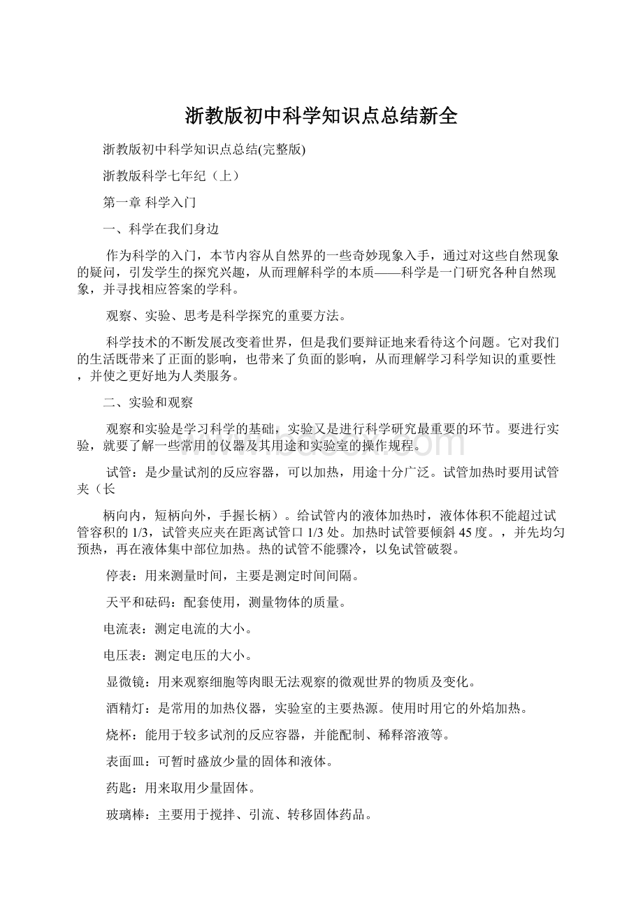 浙教版初中科学知识点总结新全Word下载.docx_第1页