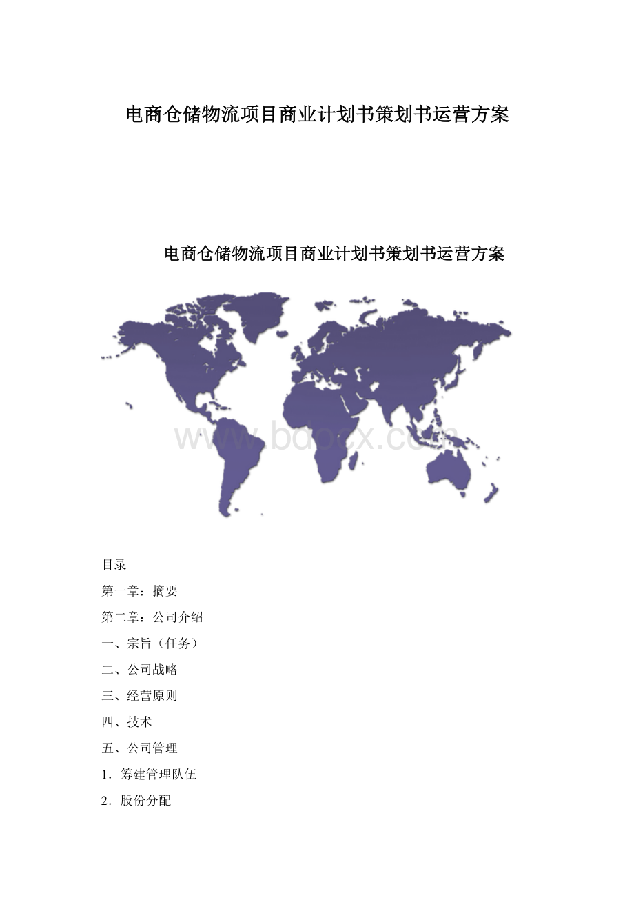 电商仓储物流项目商业计划书策划书运营方案Word文件下载.docx