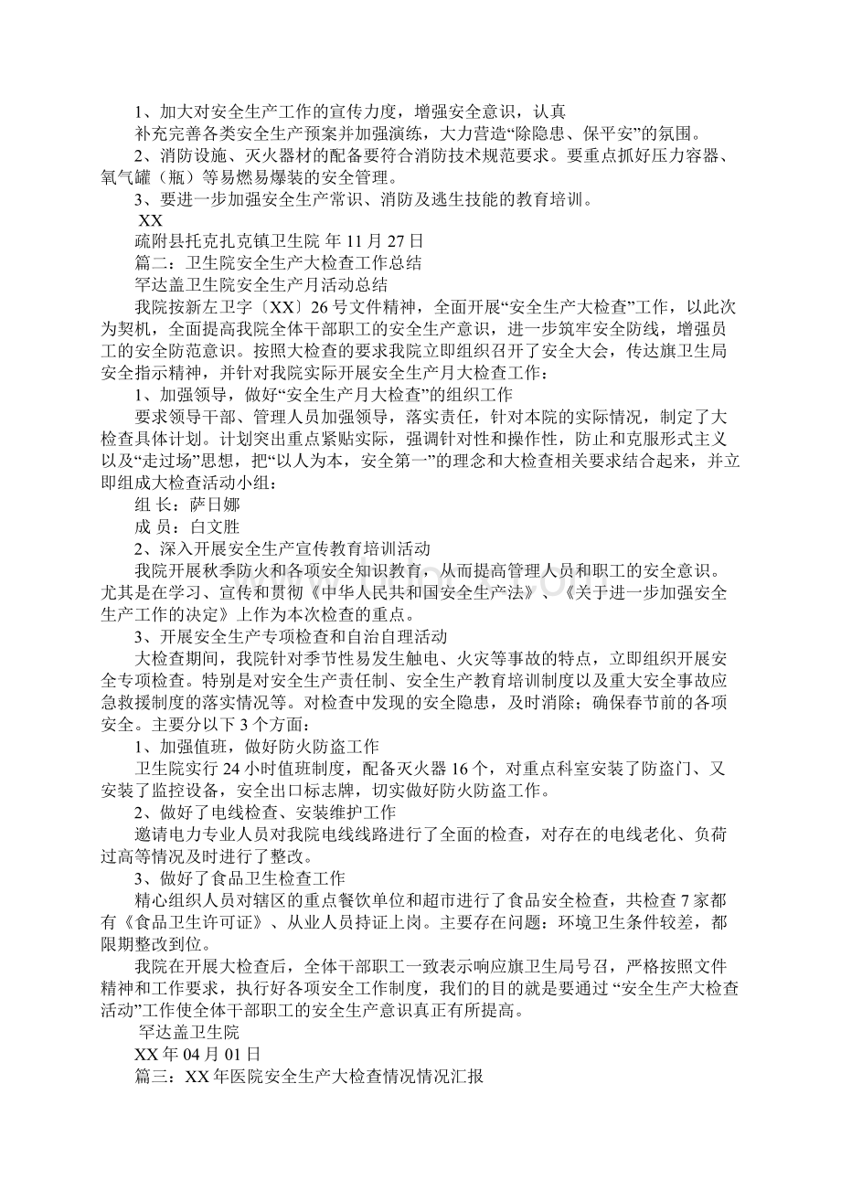 卫生局安全生产大检查工作总结Word文件下载.docx_第2页