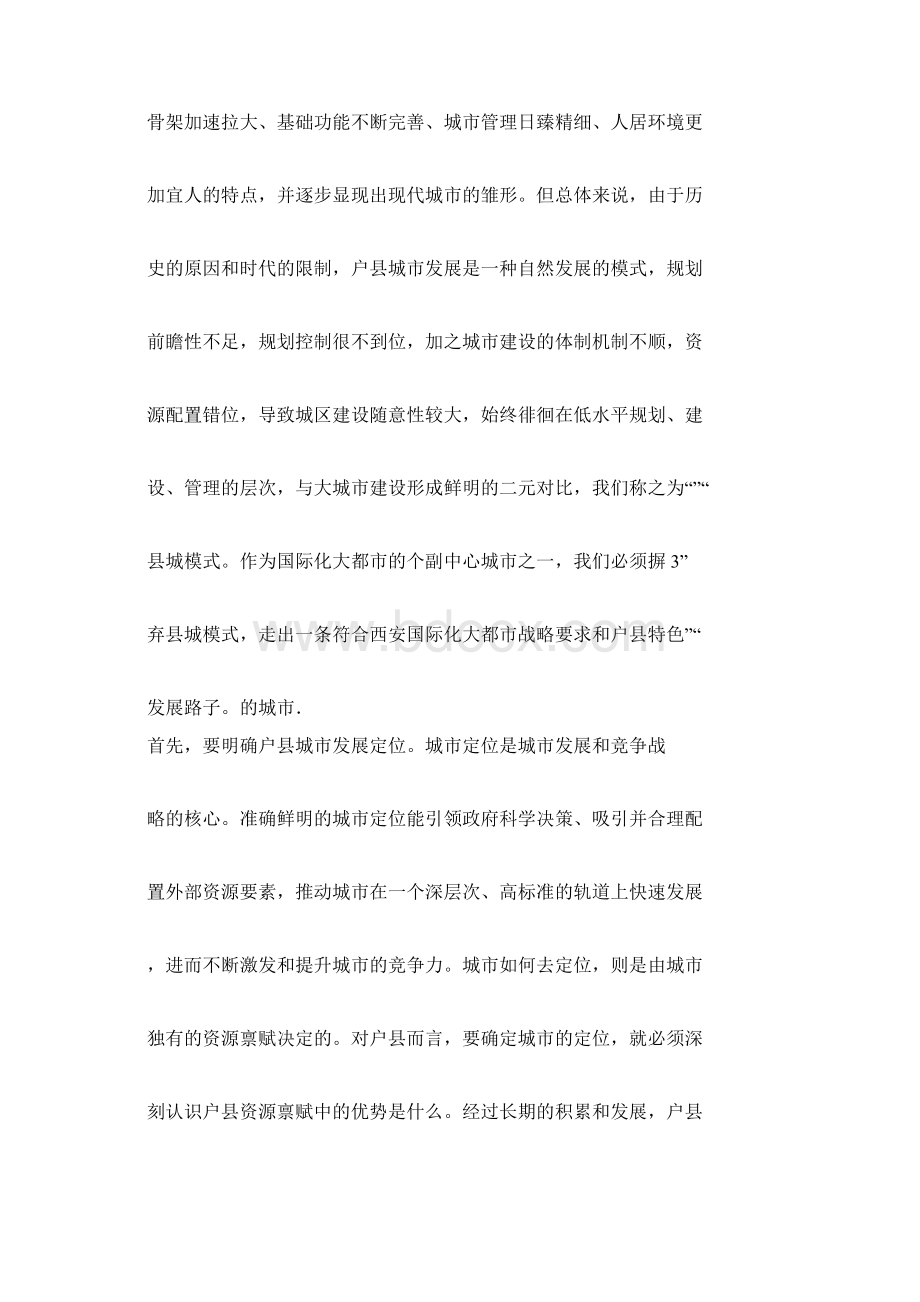 关于户县当前城市建设管理的几点思考.docx_第2页