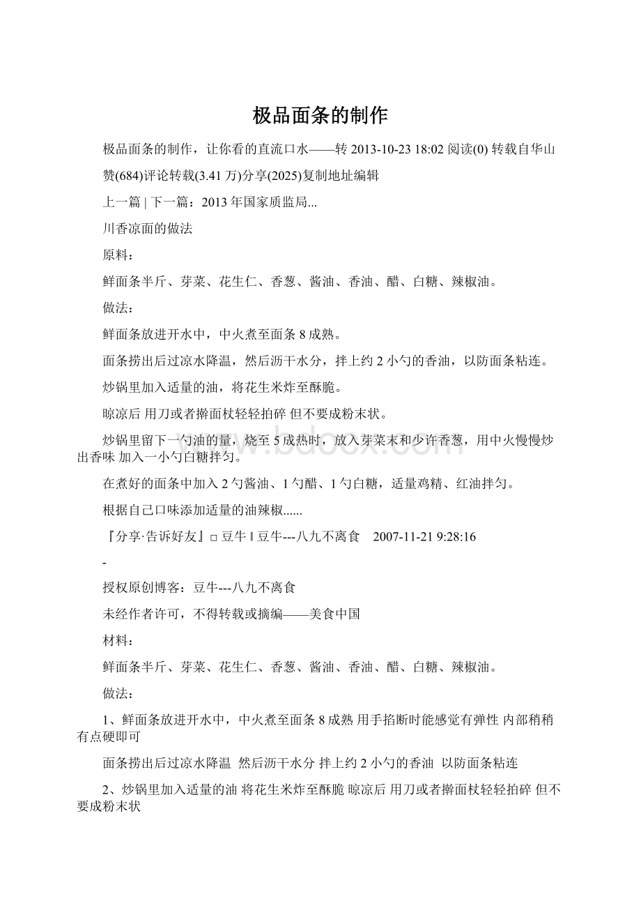 极品面条的制作Word下载.docx