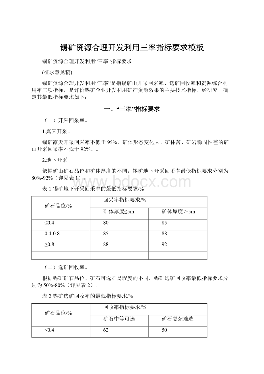 锡矿资源合理开发利用三率指标要求模板.docx_第1页