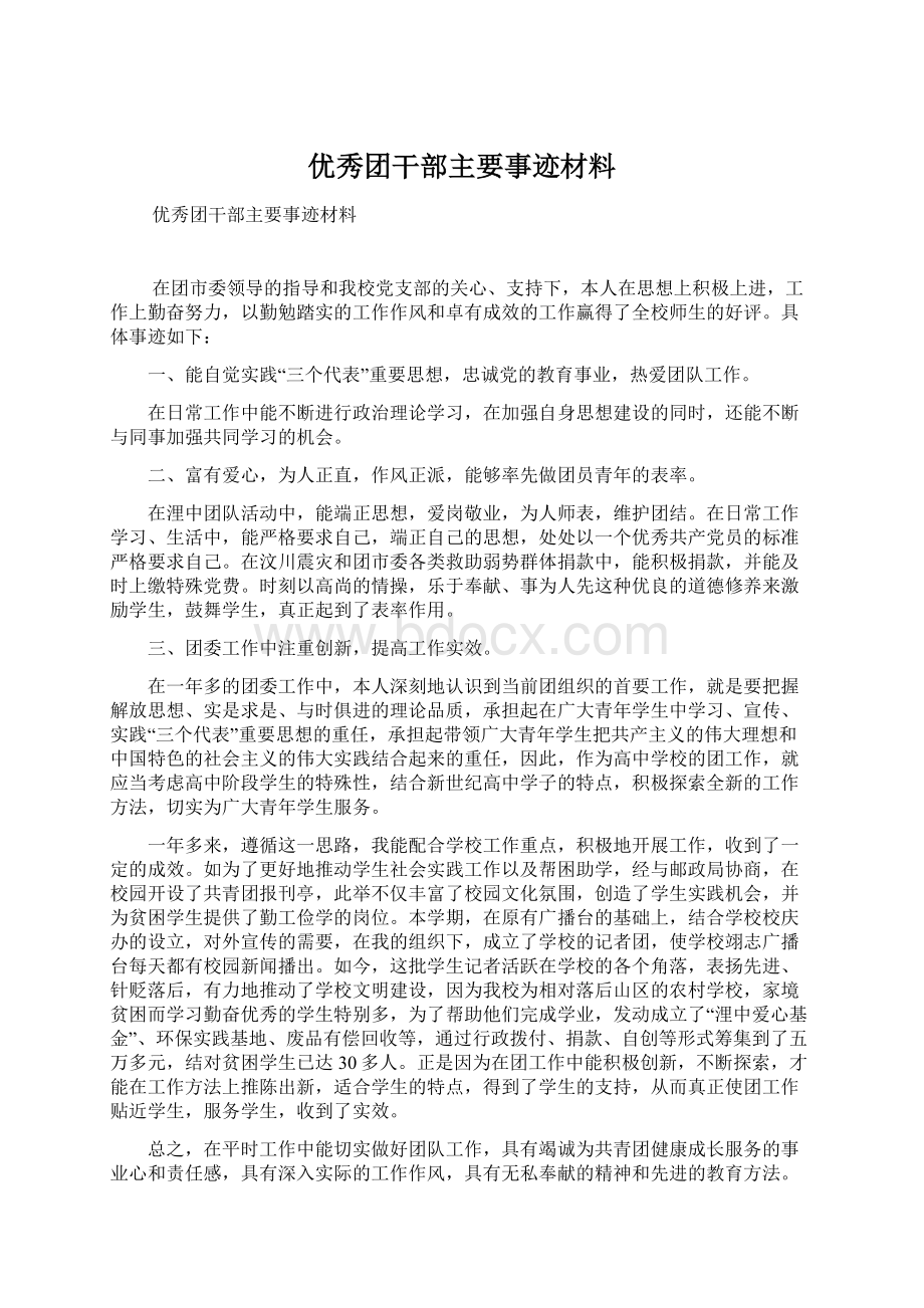 优秀团干部主要事迹材料.docx_第1页