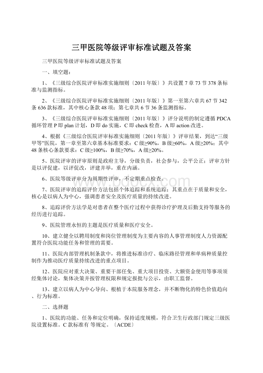 三甲医院等级评审标准试题及答案文档格式.docx