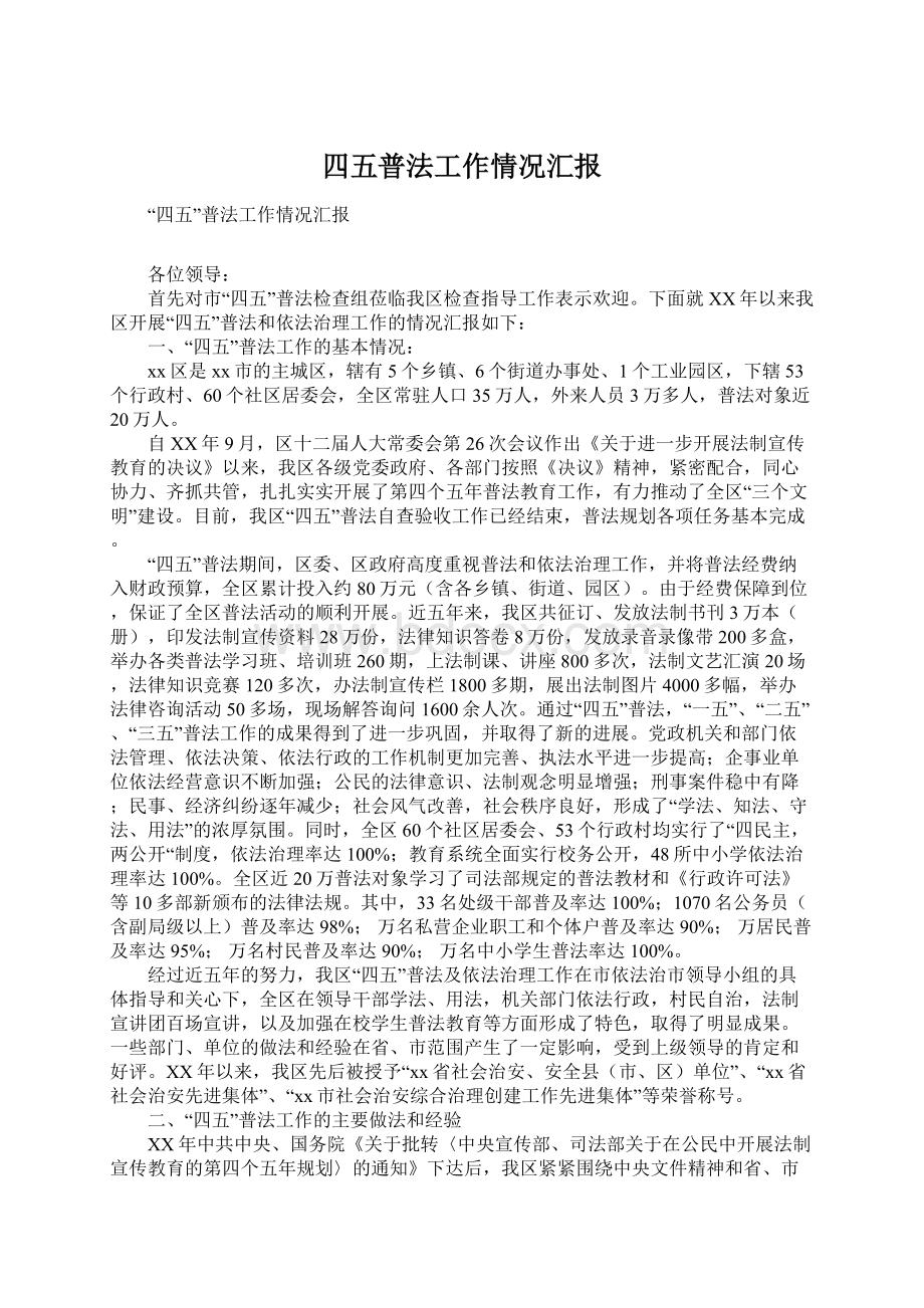 四五普法工作情况汇报Word下载.docx_第1页