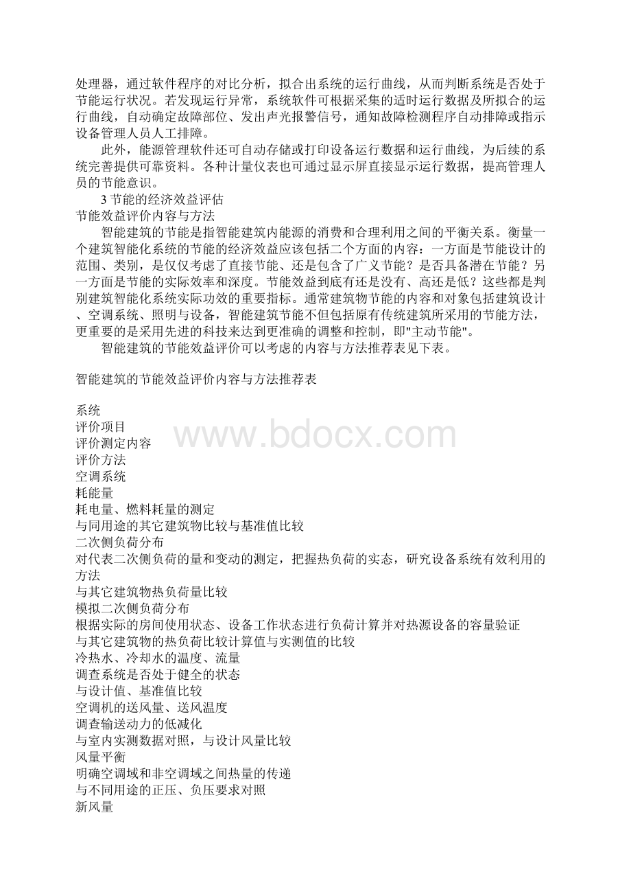 智能建筑的节能及经济效益评估.docx_第3页