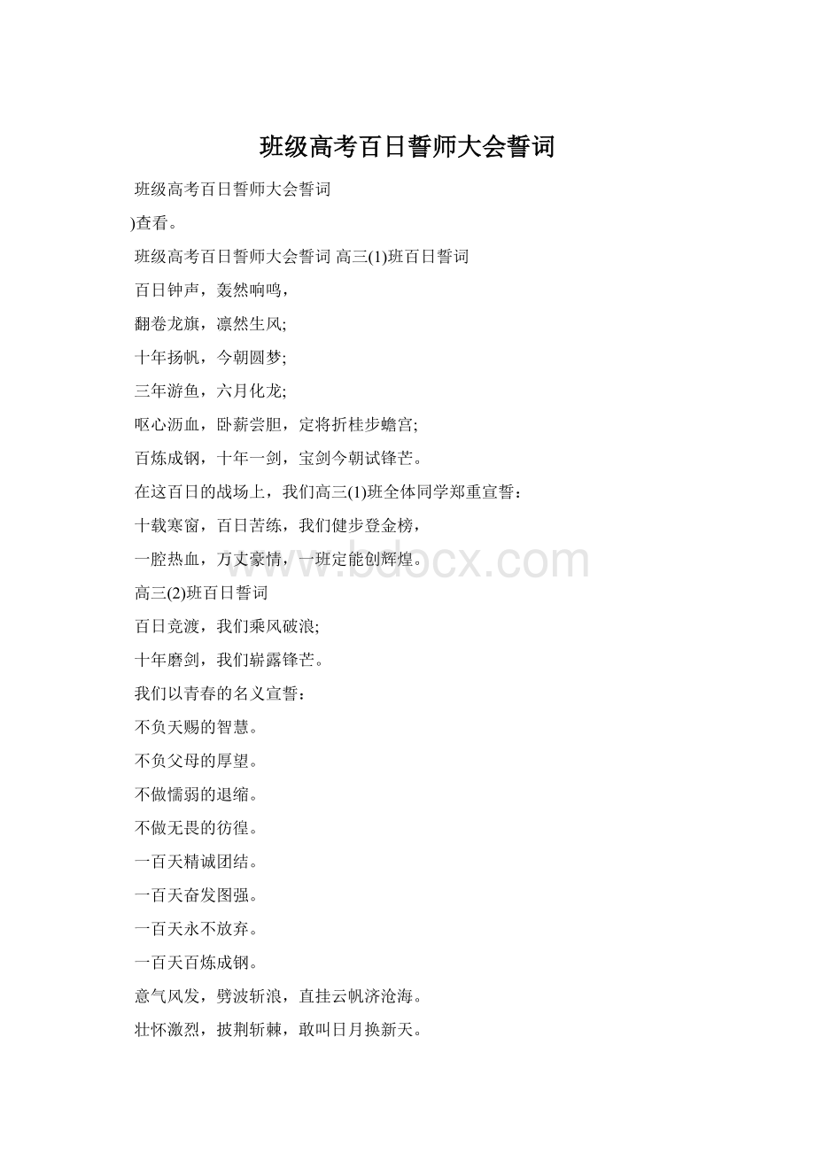 班级高考百日誓师大会誓词.docx