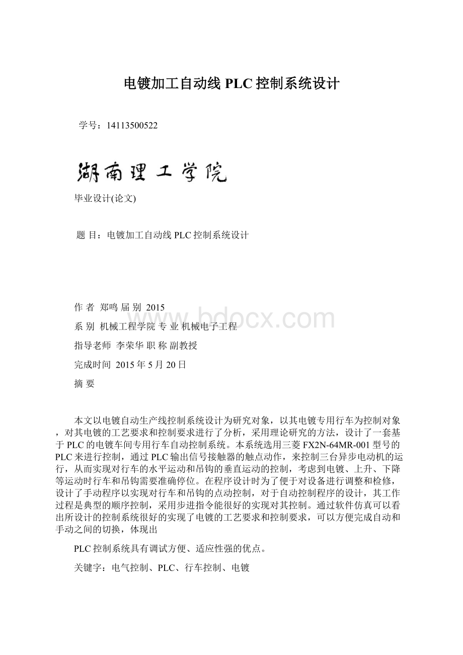 电镀加工自动线PLC控制系统设计.docx_第1页