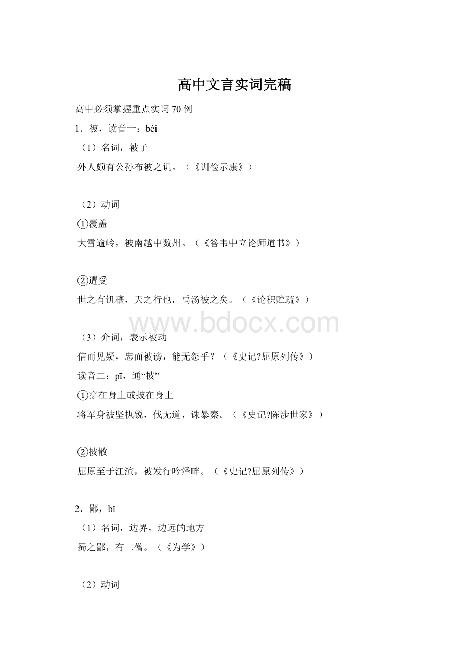 高中文言实词完稿.docx