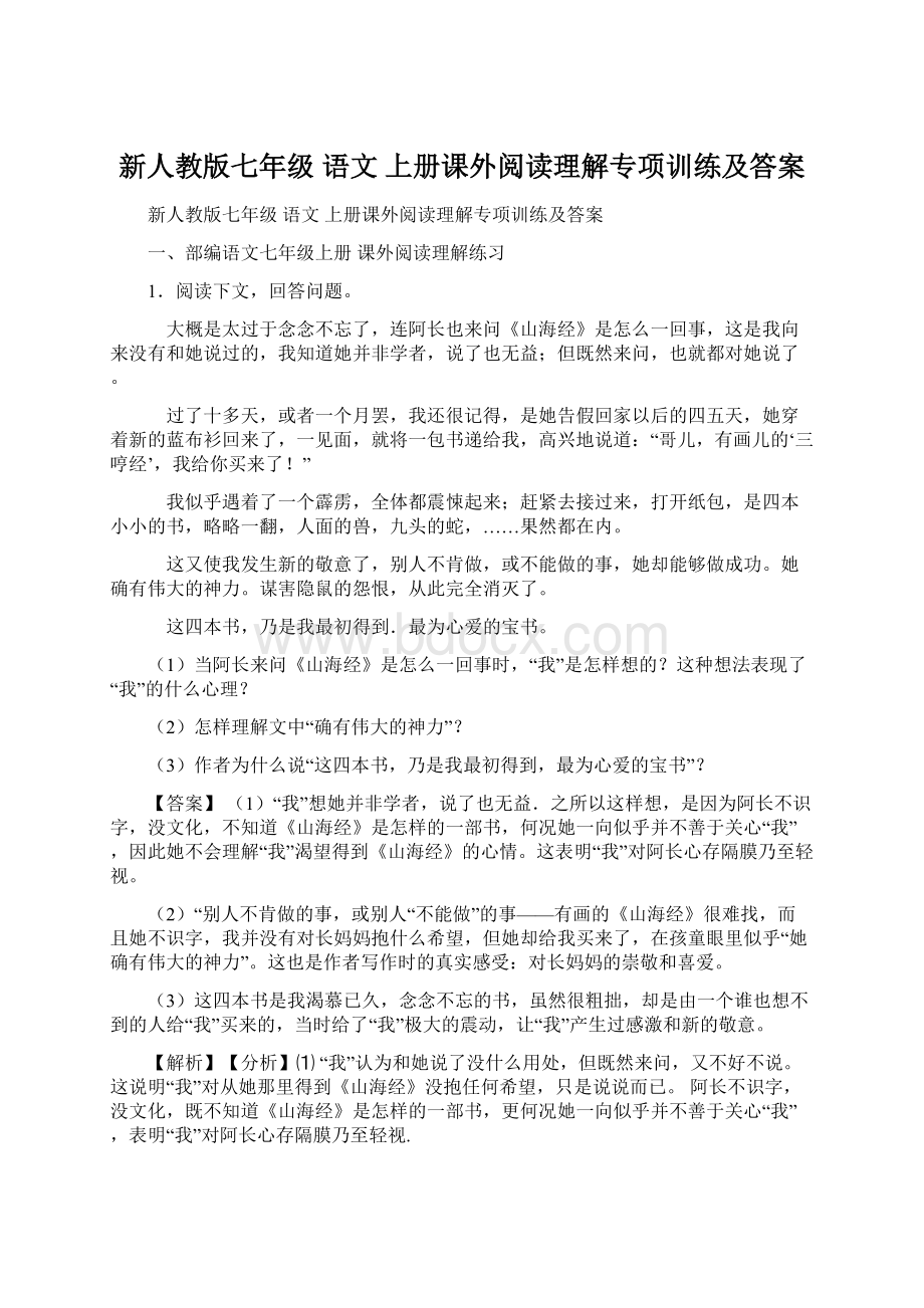 新人教版七年级 语文 上册课外阅读理解专项训练及答案Word下载.docx_第1页