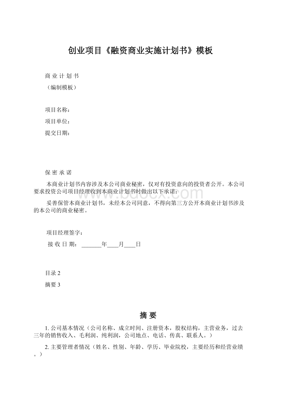 创业项目《融资商业实施计划书》模板.docx_第1页