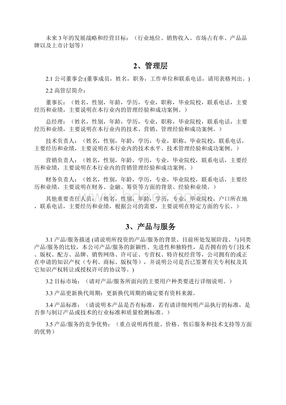 创业项目《融资商业实施计划书》模板.docx_第3页