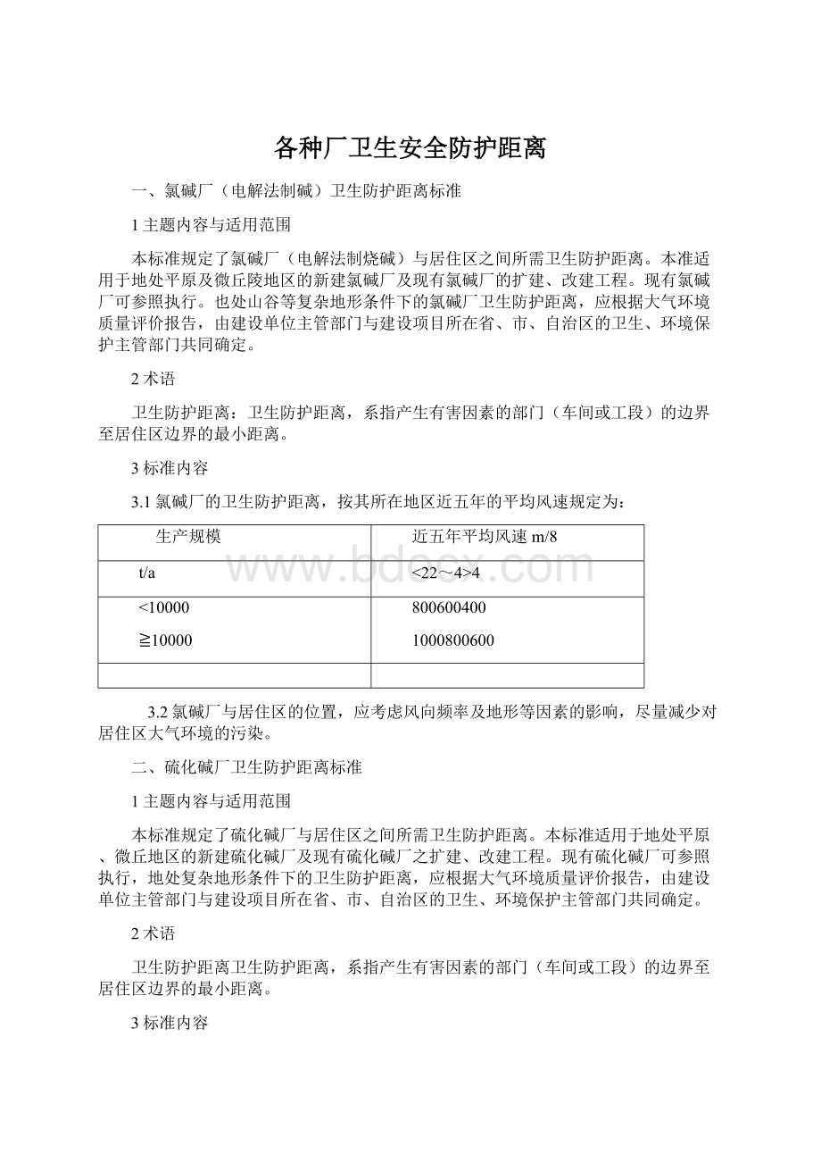 各种厂卫生安全防护距离.docx_第1页