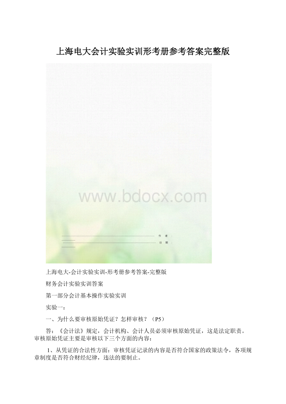 上海电大会计实验实训形考册参考答案完整版Word下载.docx_第1页