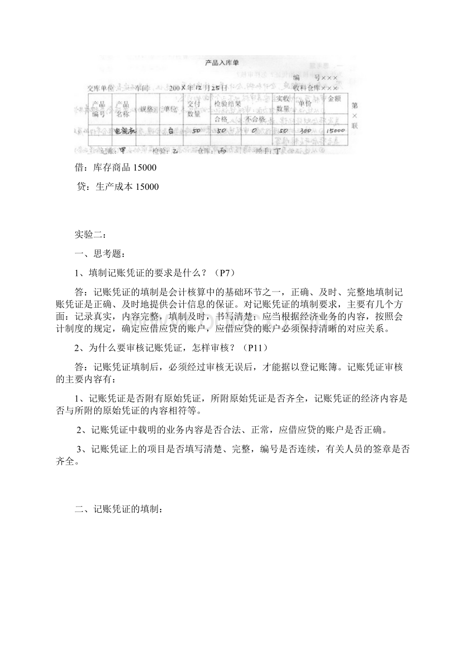 上海电大会计实验实训形考册参考答案完整版Word下载.docx_第3页