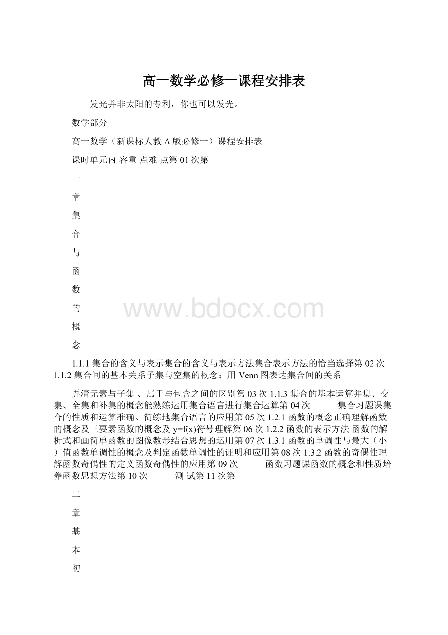 高一数学必修一课程安排表.docx_第1页