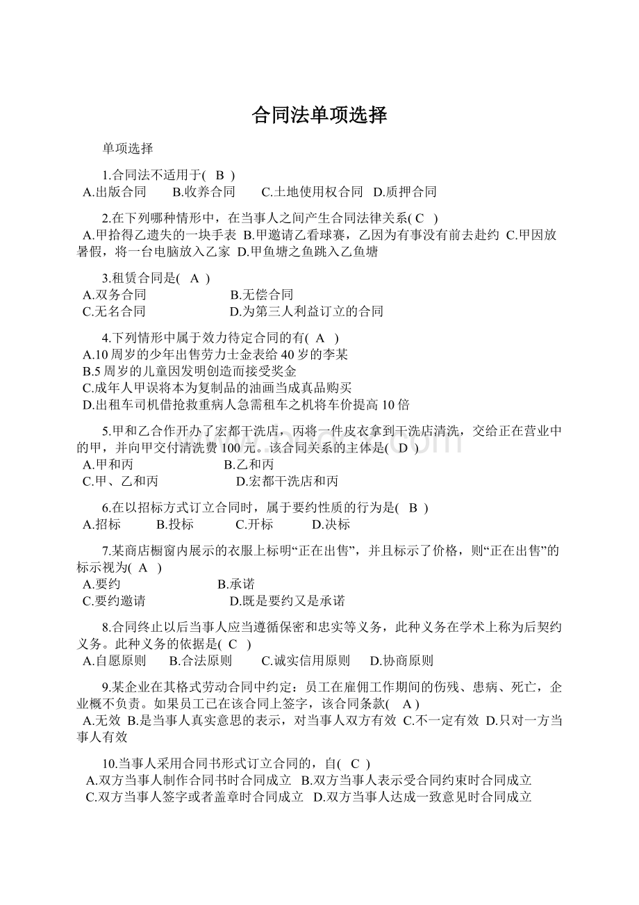 合同法单项选择.docx_第1页