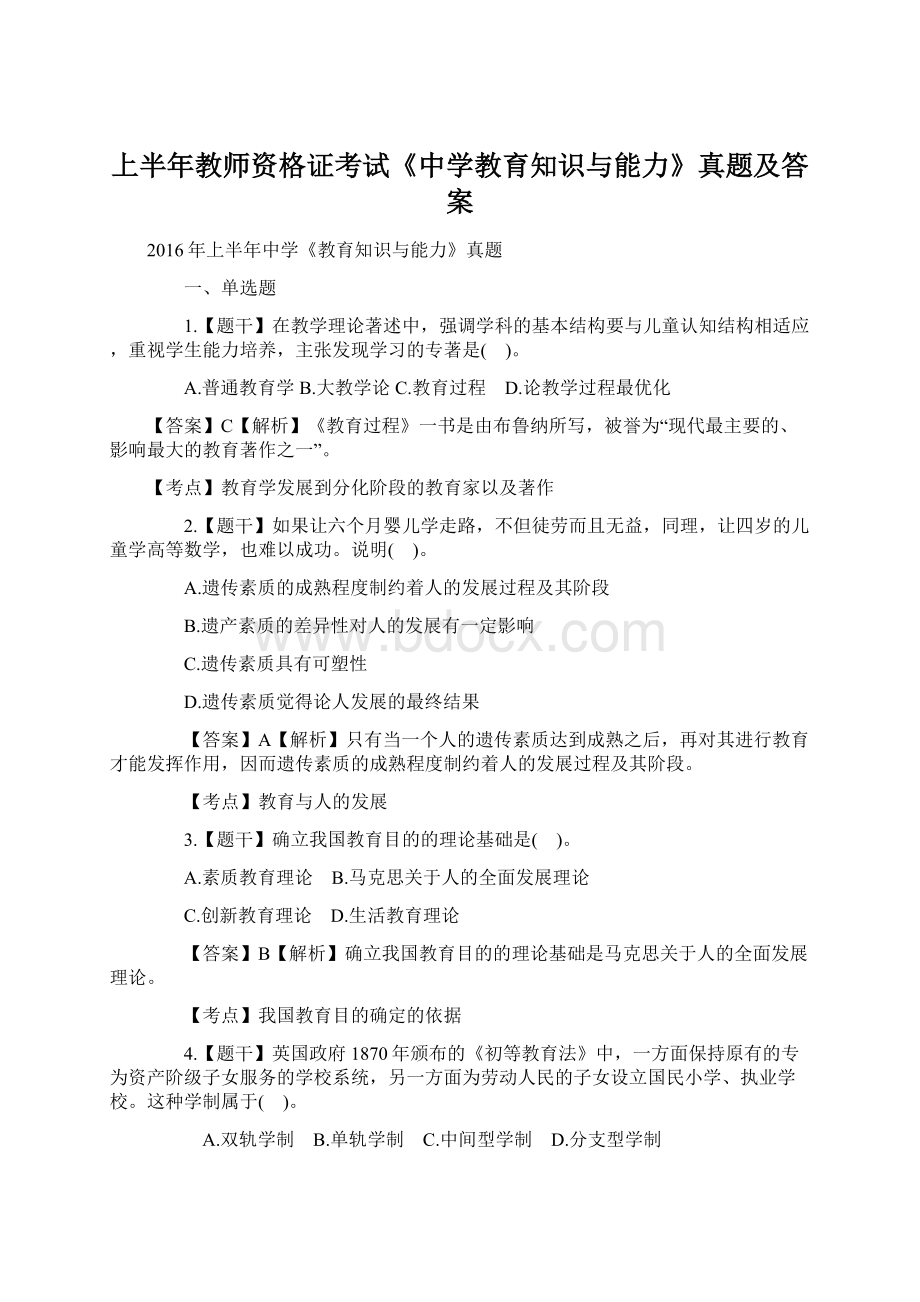 上半年教师资格证考试《中学教育知识与能力》真题及答案.docx_第1页