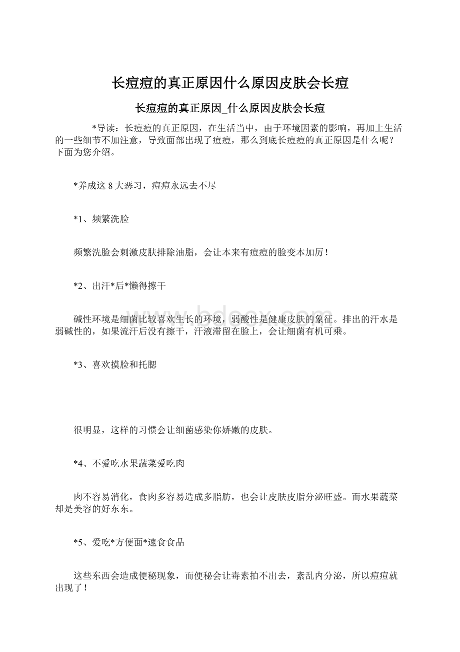 长痘痘的真正原因什么原因皮肤会长痘.docx_第1页