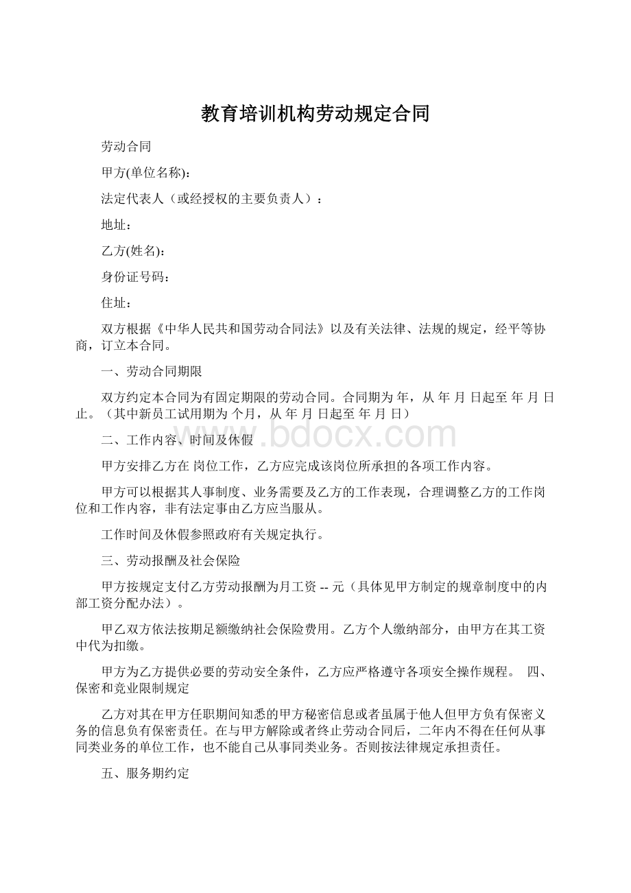 教育培训机构劳动规定合同Word文件下载.docx