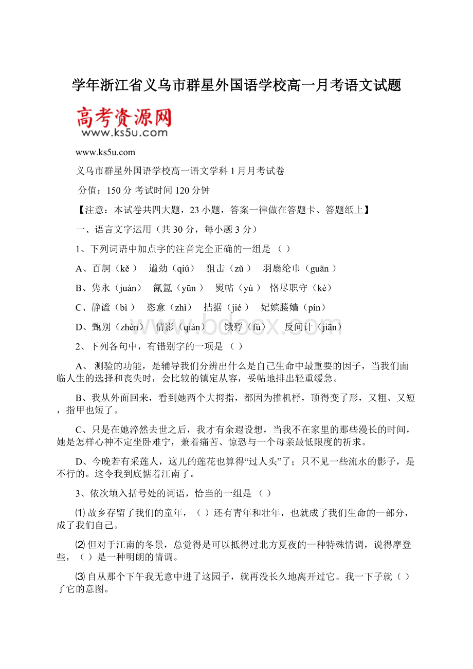 学年浙江省义乌市群星外国语学校高一月考语文试题Word格式文档下载.docx_第1页