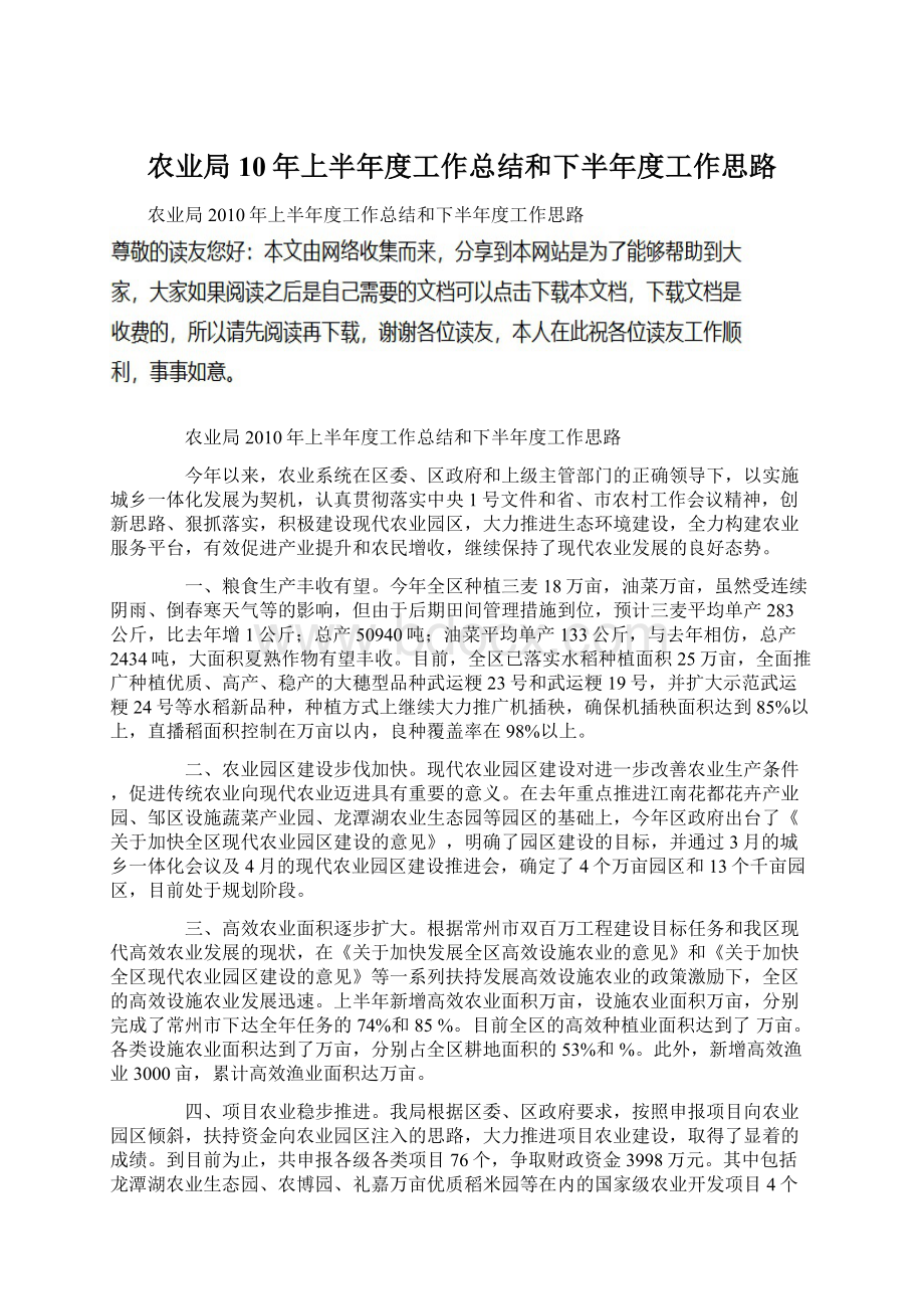 农业局10年上半年度工作总结和下半年度工作思路.docx_第1页