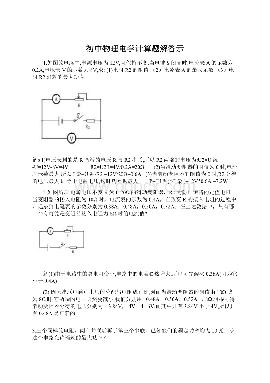 初中物理电学计算题解答示Word格式.docx_第1页