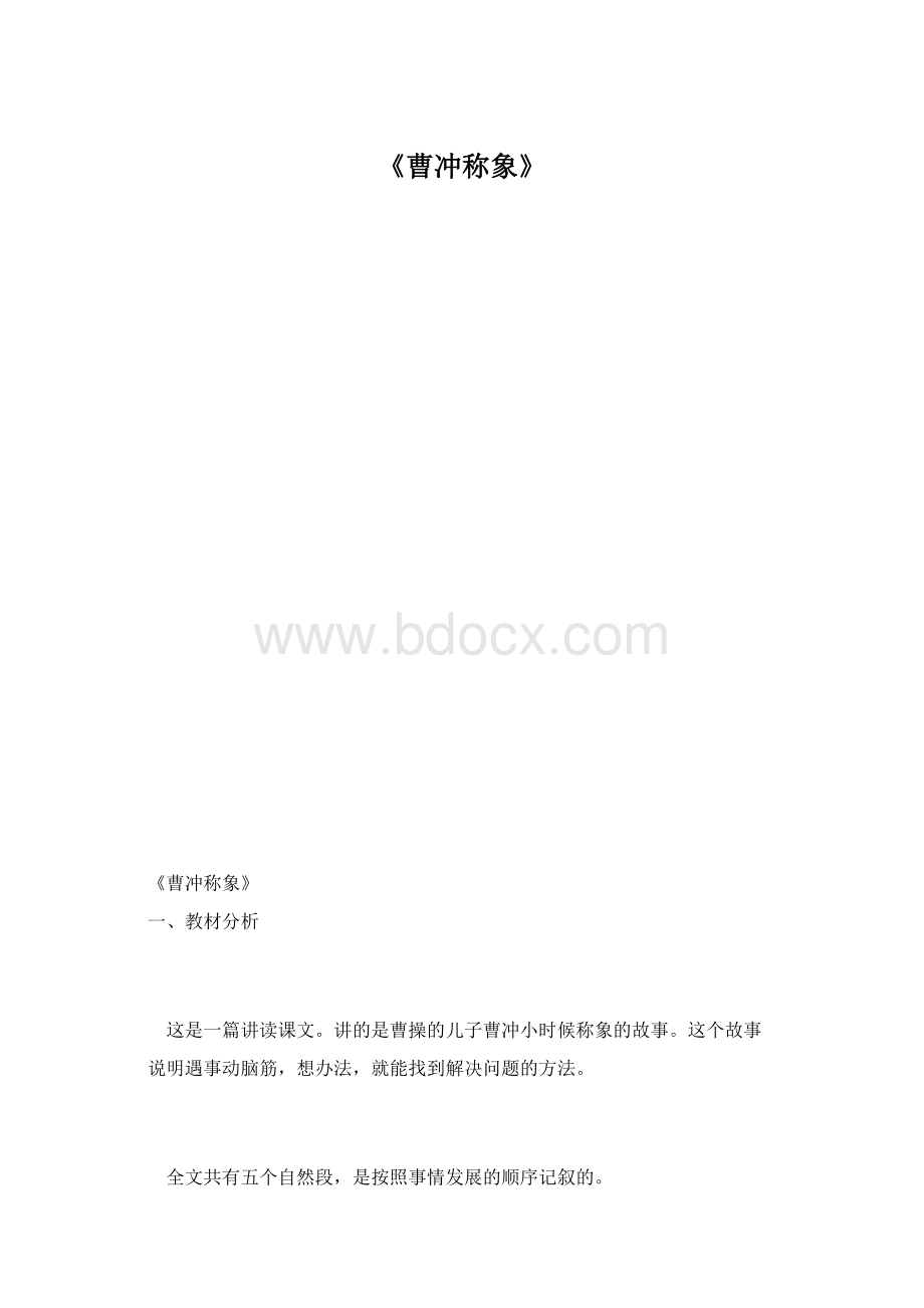 《曹冲称象》.docx_第1页