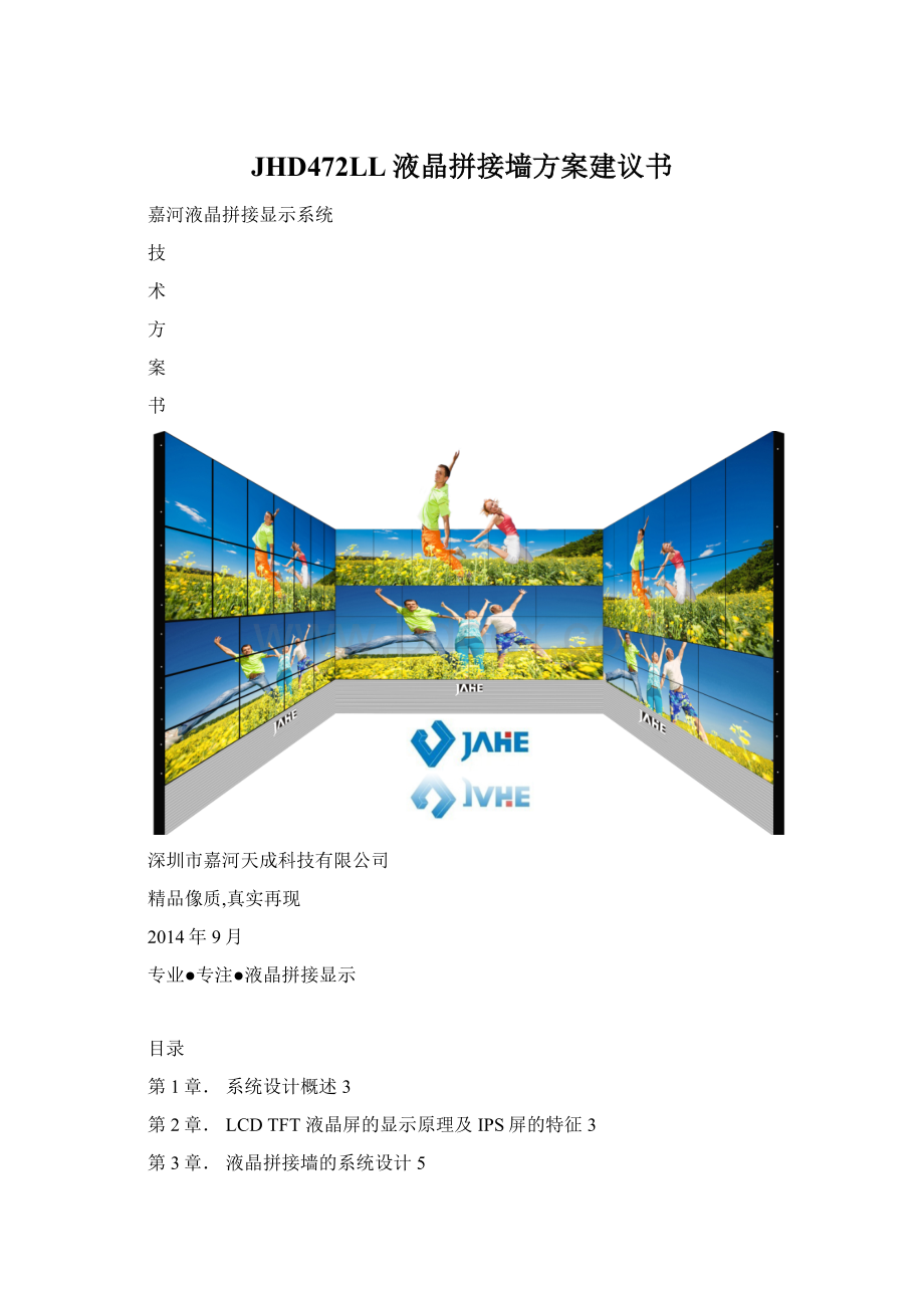 JHD472LL液晶拼接墙方案建议书Word文档下载推荐.docx_第1页