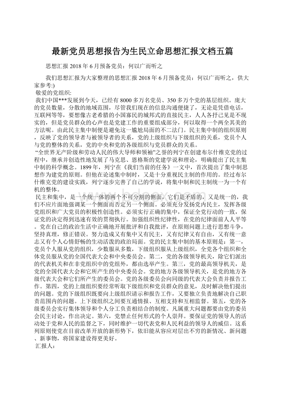 最新党员思想报告为生民立命思想汇报文档五篇.docx_第1页