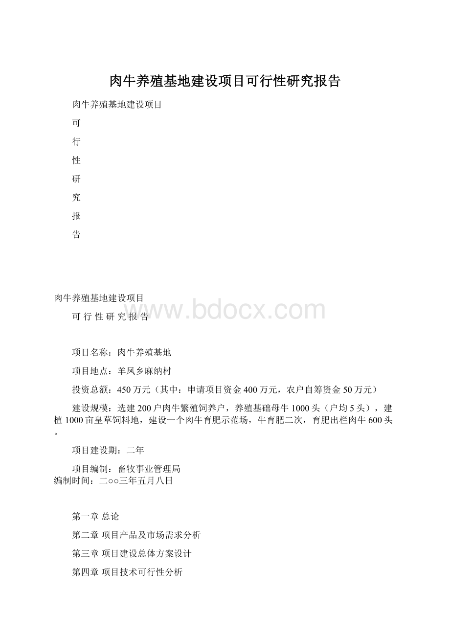 肉牛养殖基地建设项目可行性研究报告Word文档格式.docx