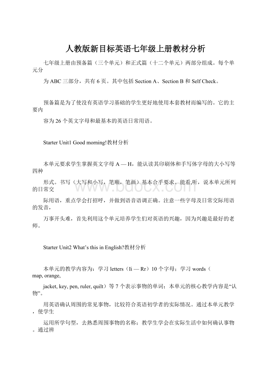 人教版新目标英语七年级上册教材分析.docx