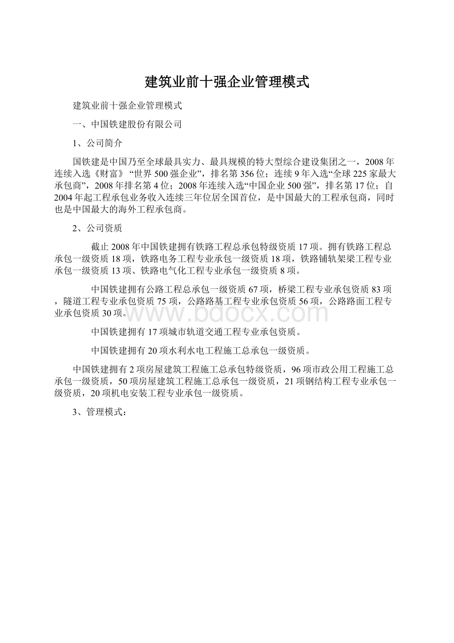 建筑业前十强企业管理模式.docx_第1页