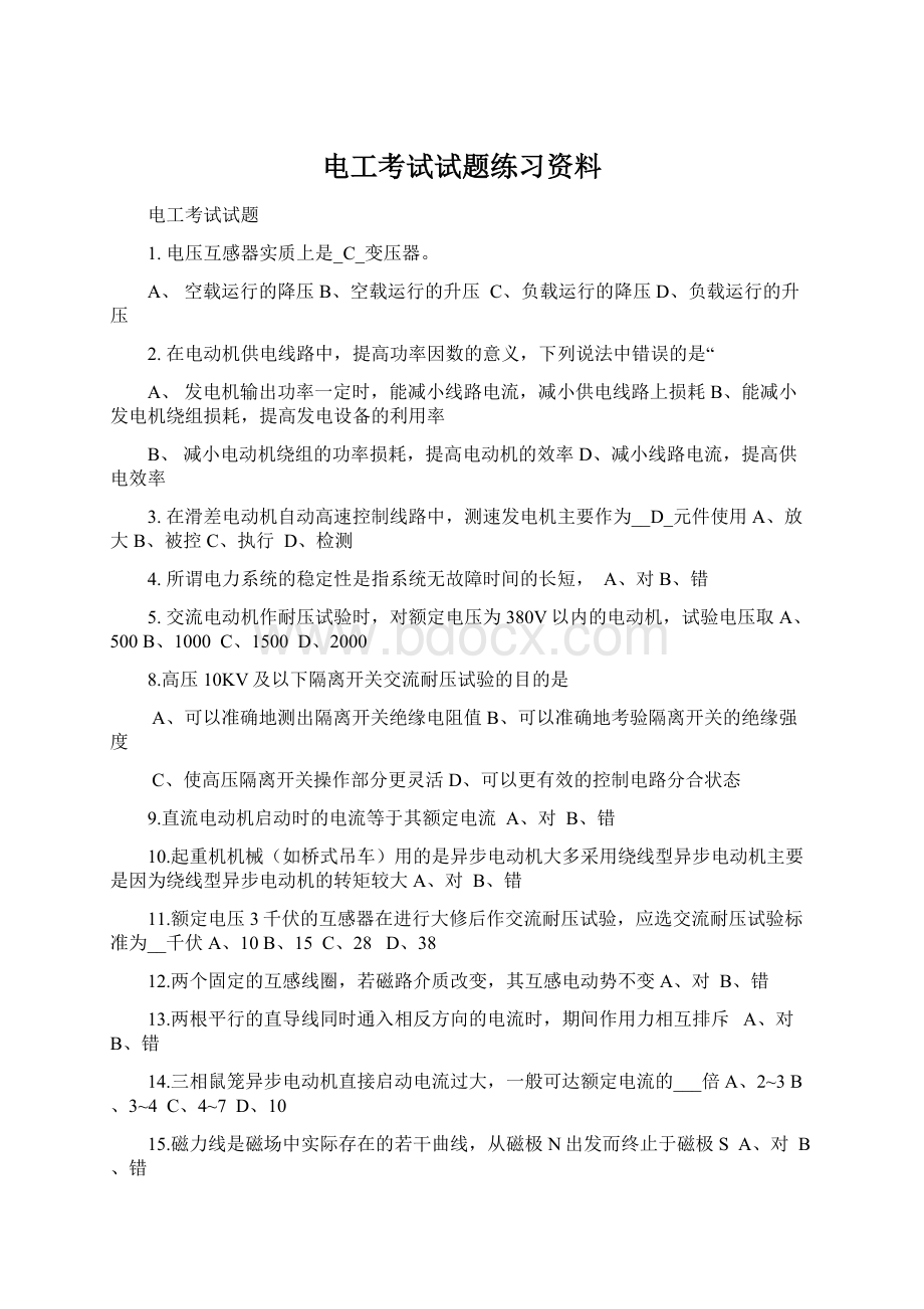 电工考试试题练习资料.docx_第1页