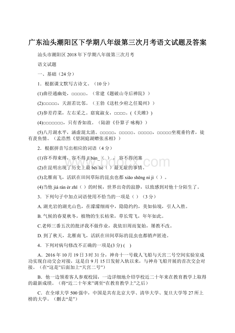 广东汕头潮阳区下学期八年级第三次月考语文试题及答案.docx