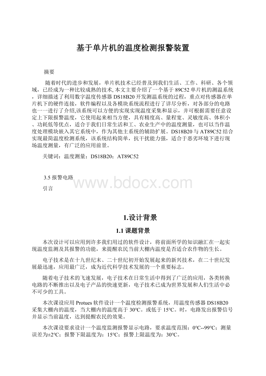 基于单片机的温度检测报警装置.docx