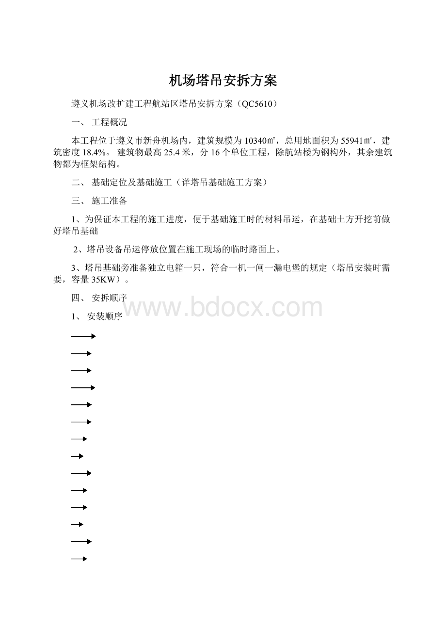 机场塔吊安拆方案Word文件下载.docx_第1页