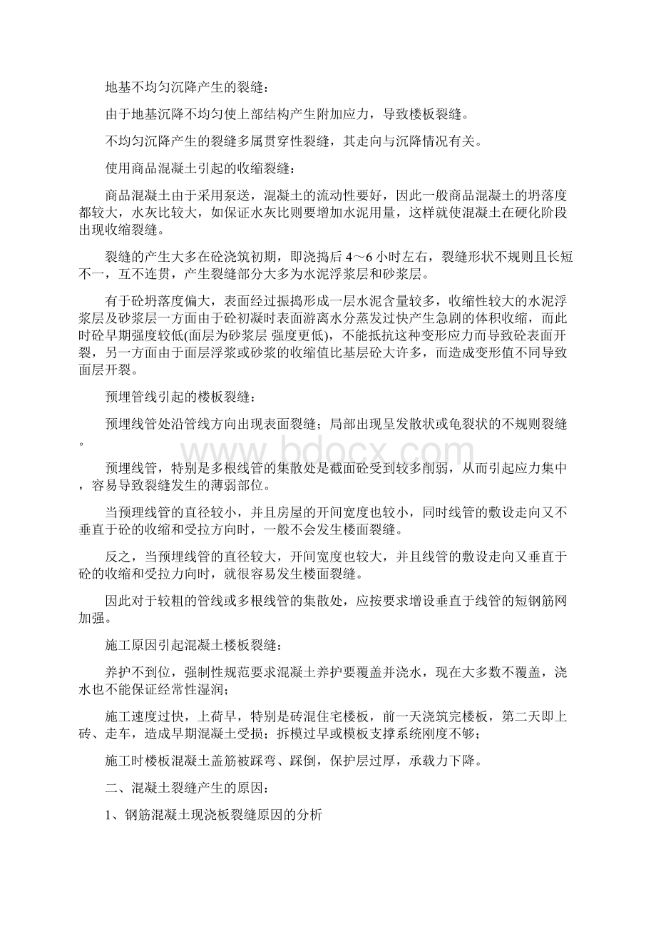 建筑工程现浇楼板裂缝防治措施及处理方案.docx_第2页