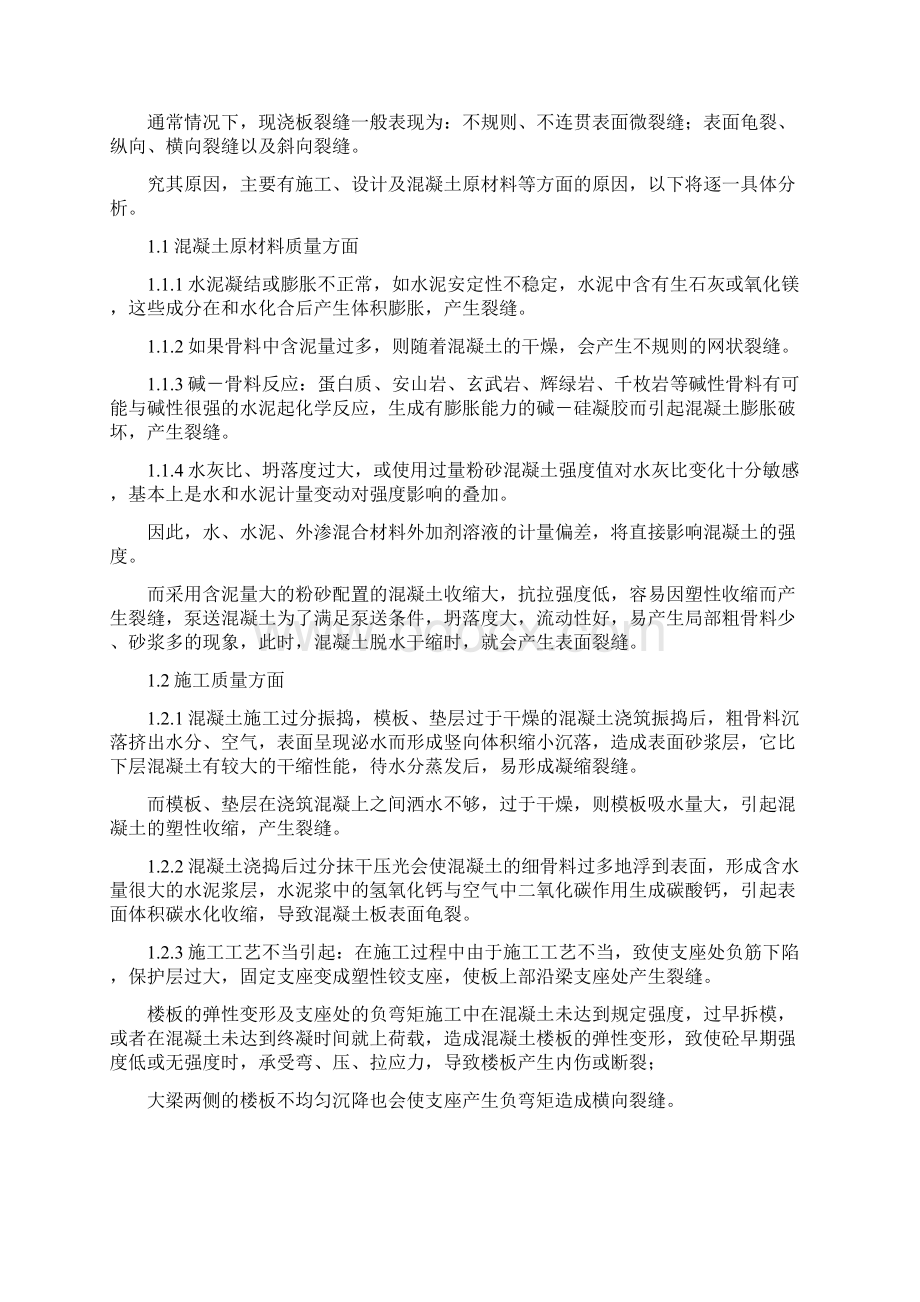 建筑工程现浇楼板裂缝防治措施及处理方案Word下载.docx_第3页