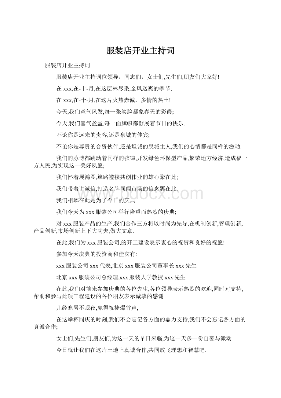 服装店开业主持词Word下载.docx