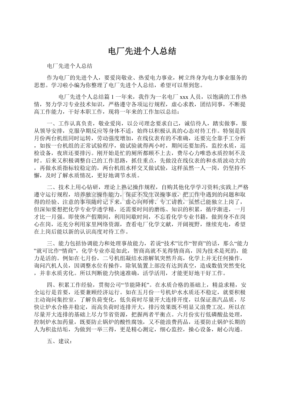 电厂先进个人总结Word格式文档下载.docx