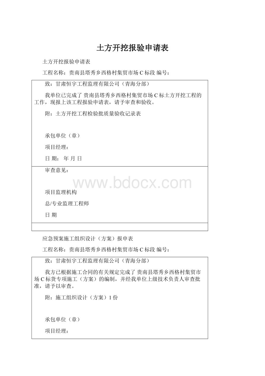 土方开挖报验申请表.docx_第1页