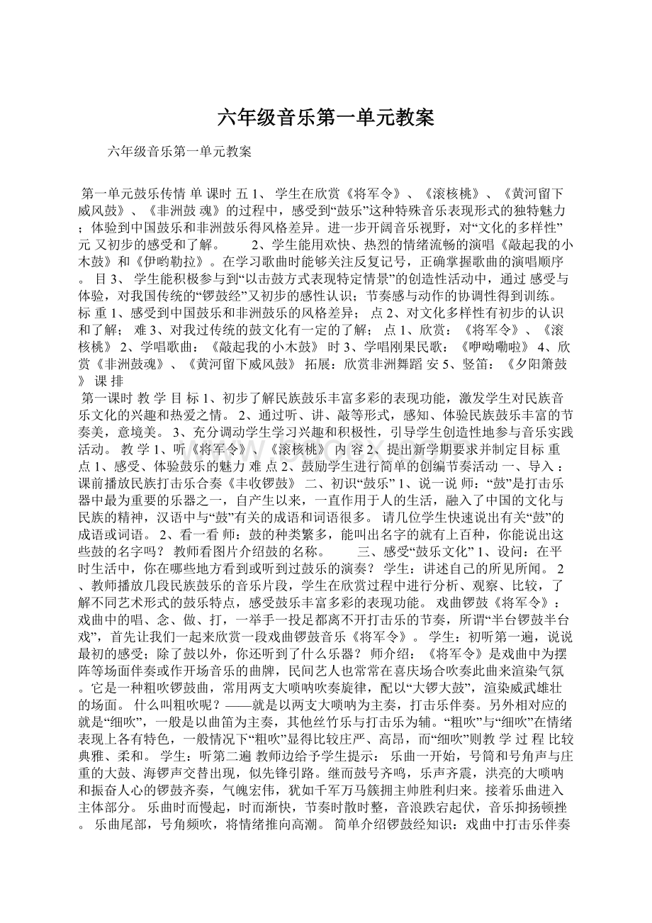 六年级音乐第一单元教案.docx_第1页