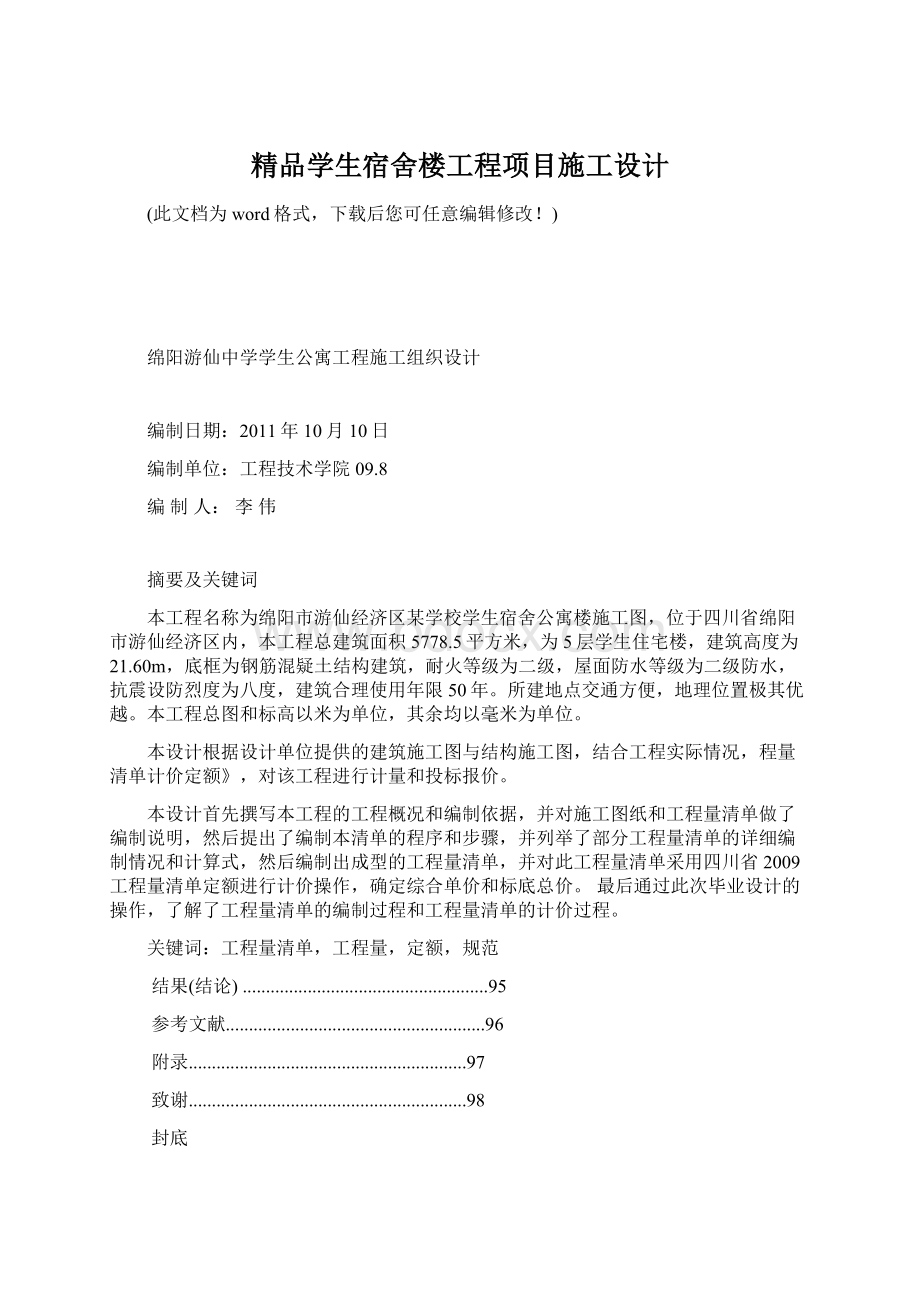 精品学生宿舍楼工程项目施工设计.docx_第1页