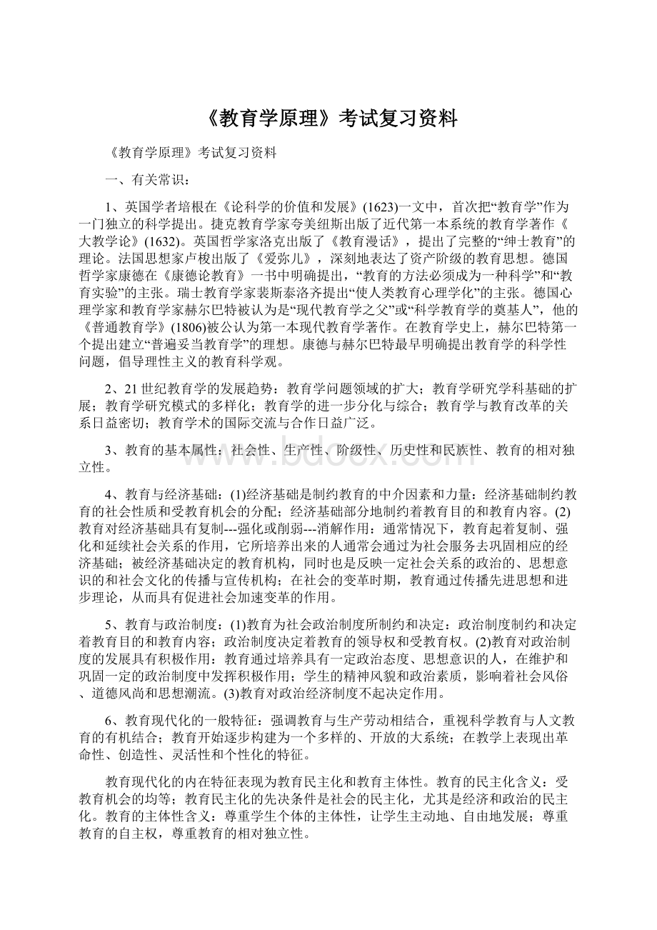 《教育学原理》考试复习资料.docx