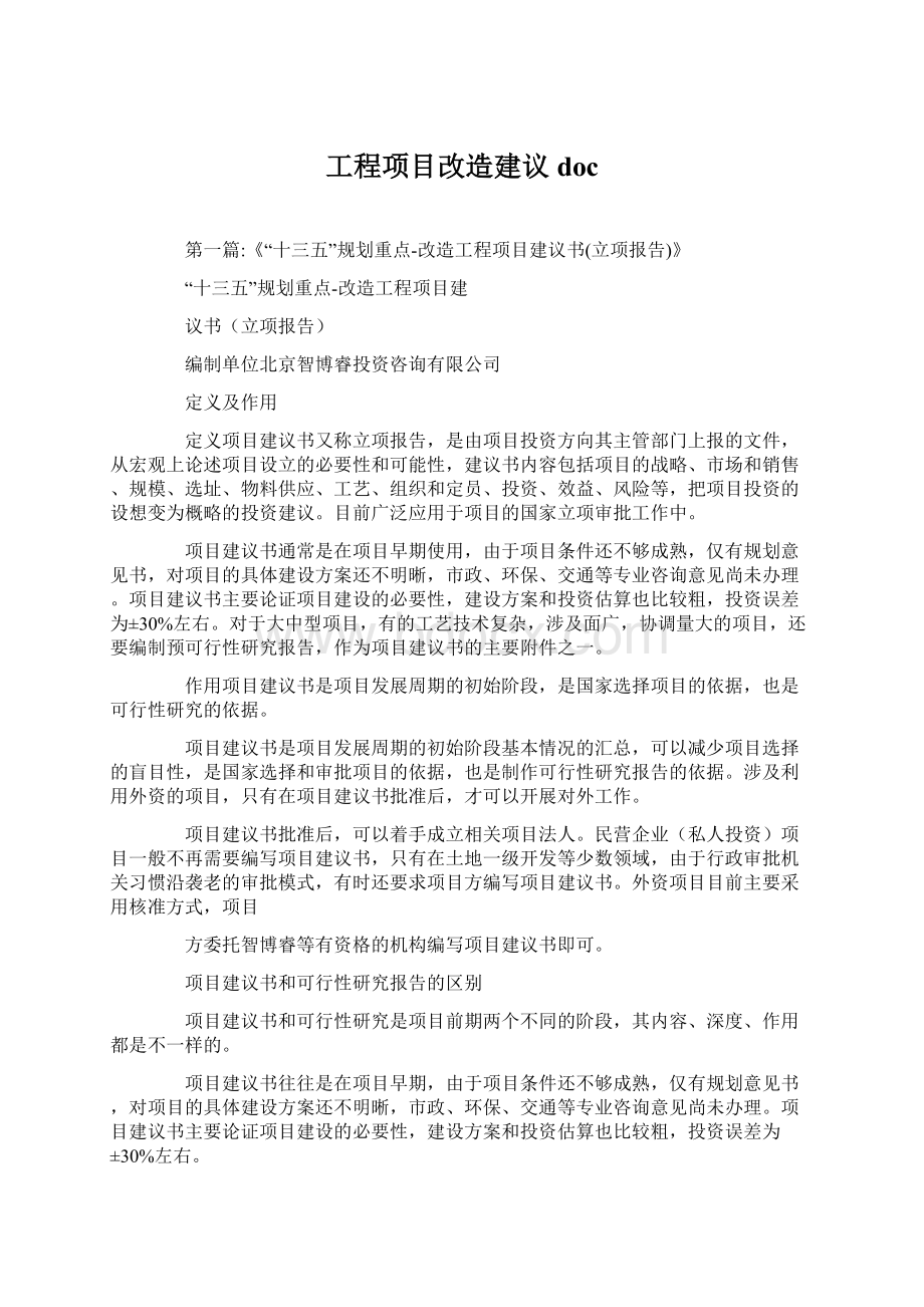 工程项目改造建议doc.docx