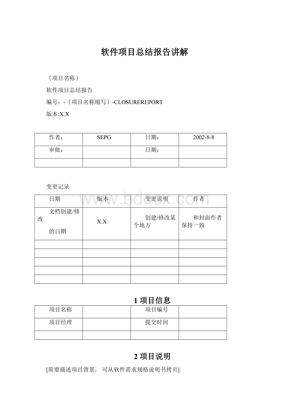 软件项目总结报告讲解Word文档下载推荐.docx