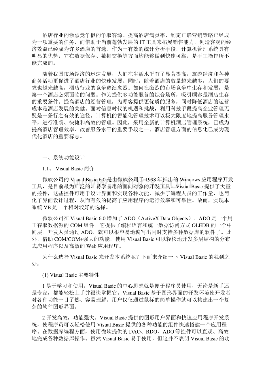 基于VB的酒店管理系统设计报告Word文档下载推荐.docx_第2页