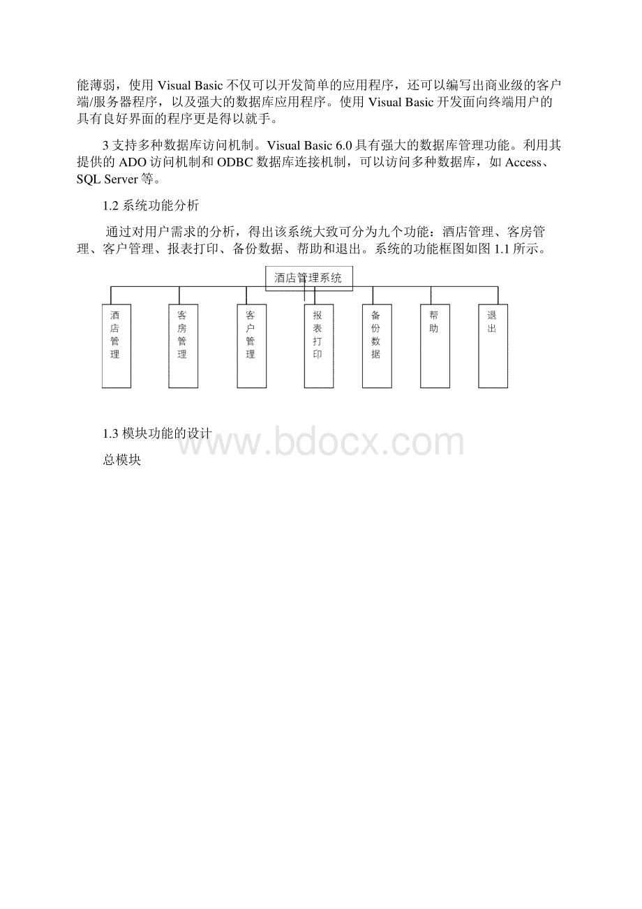 基于VB的酒店管理系统设计报告Word文档下载推荐.docx_第3页